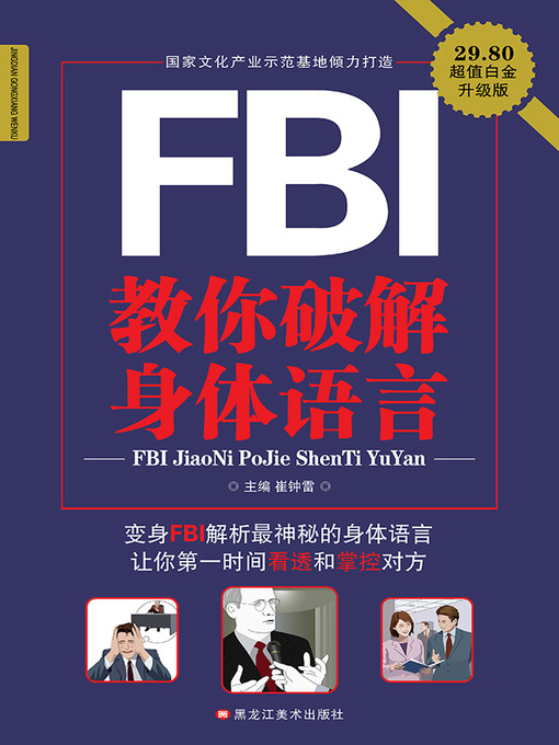 Title details for FBI教你破解身体语言 by 崔钟雷 - Available